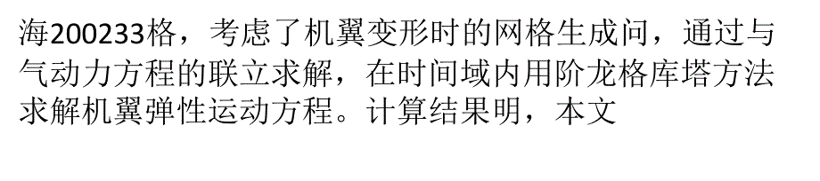 基于欧拉方程的一种机翼气动弹性计算方法_第2页