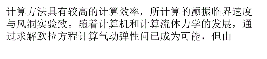 基于欧拉方程的一种机翼气动弹性计算方法_第3页