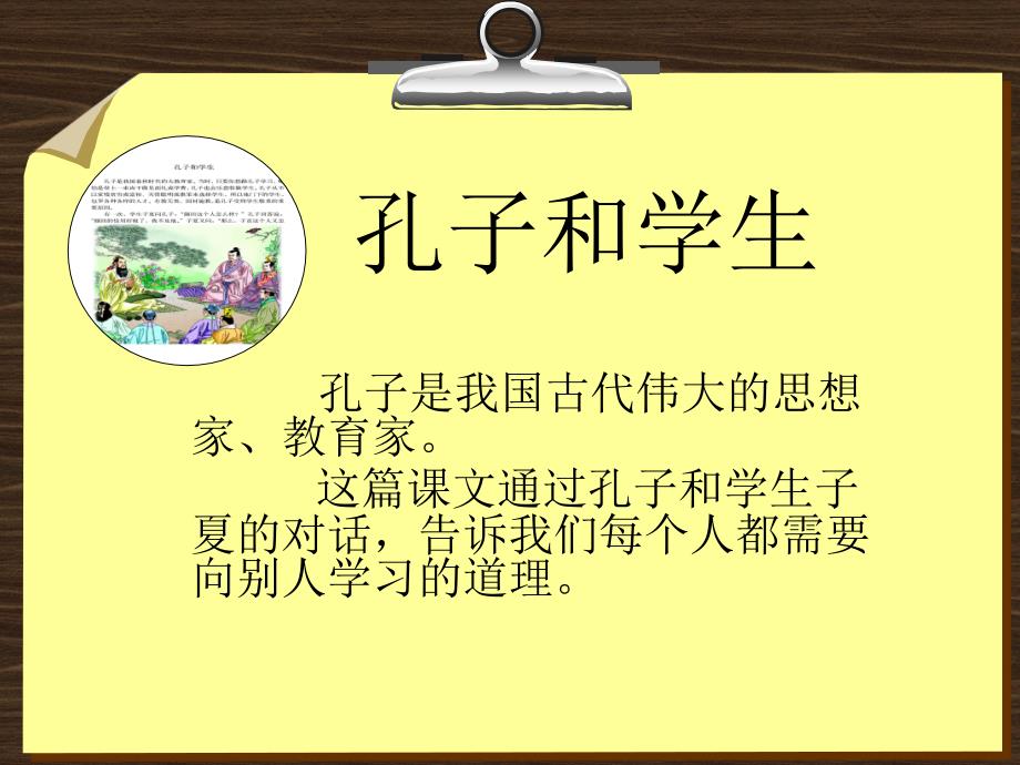 北师大版四年级语文上册《孔子和学生》优质课ppt课件_第1页