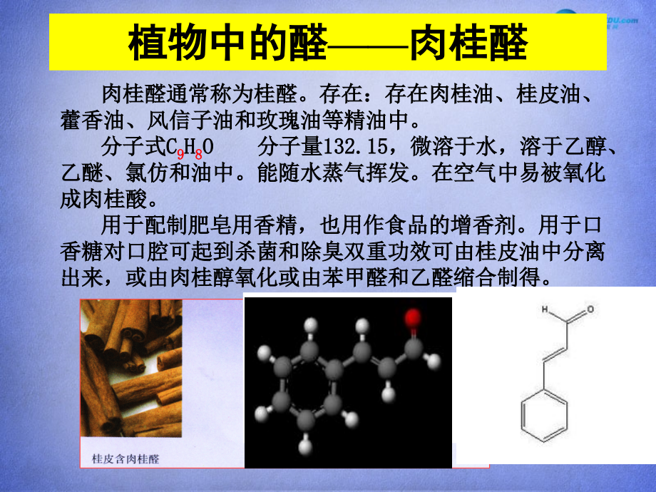 江西高考化学 第三章 烃的含氧衍生物 第二节 醛教学 选修5.ppt_第3页