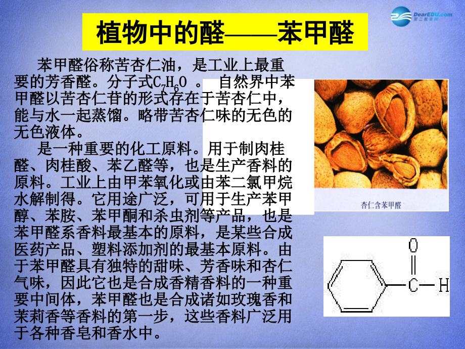 江西高考化学 第三章 烃的含氧衍生物 第二节 醛教学 选修5.ppt_第4页