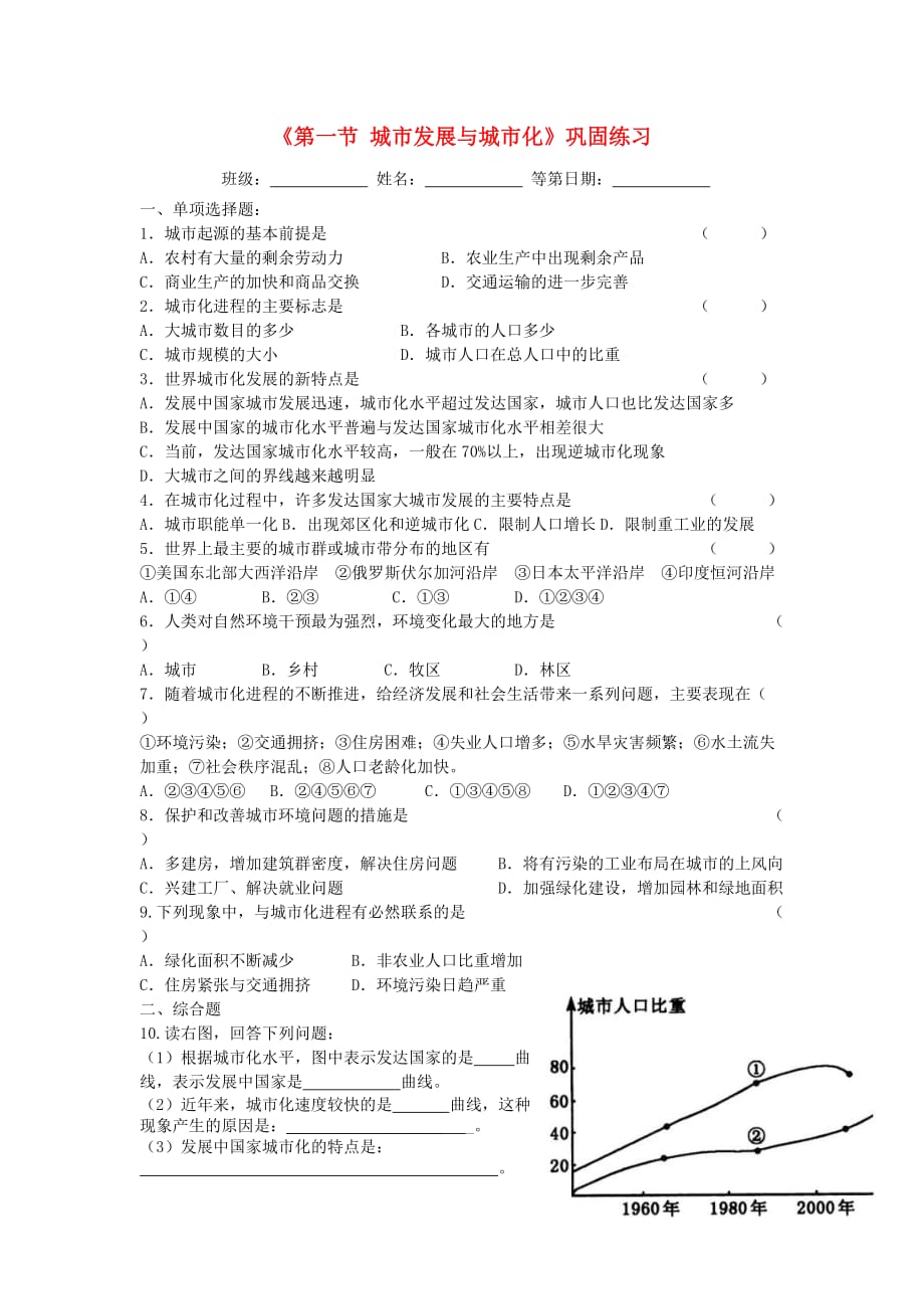 江苏涟水第一中学高中地理第二章第一节城发展与城化巩固练习湘教必修2.doc_第1页