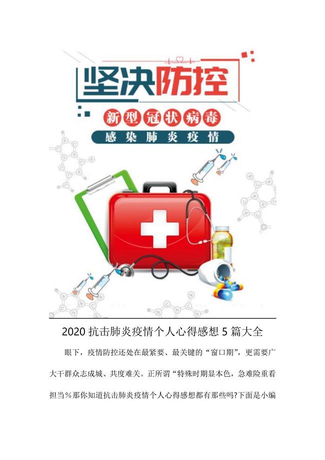 疫情专题2020抗击肺炎疫情个人心得感想5篇大全