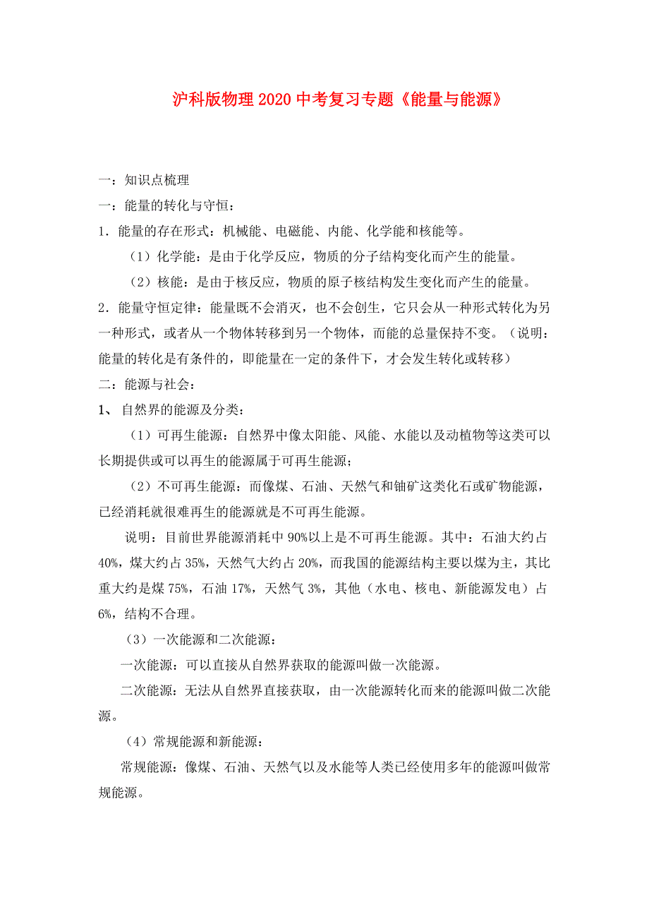 2020年中考物理复习专题 《能量与能源》沪科版_第1页