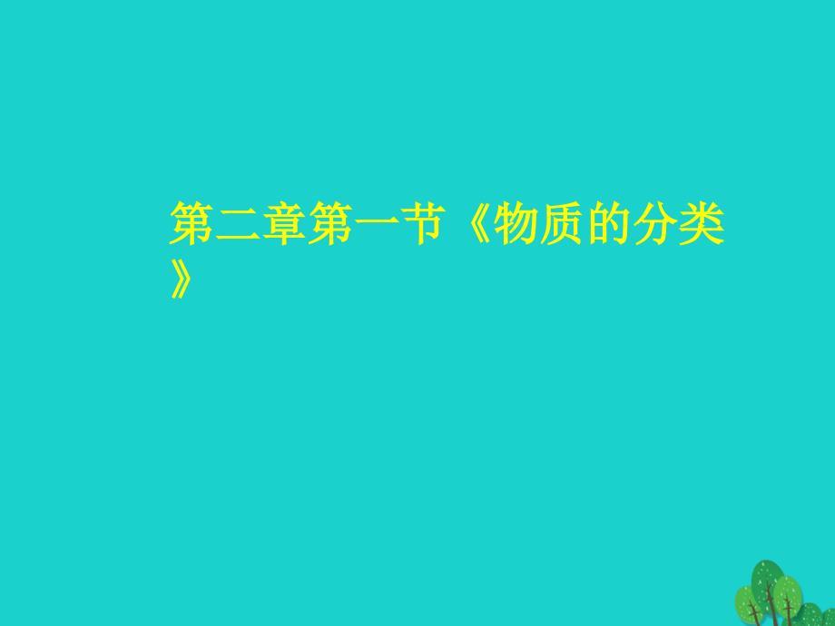 陕西柞水中学高中化学2.1物质的分类必修1.ppt_第1页