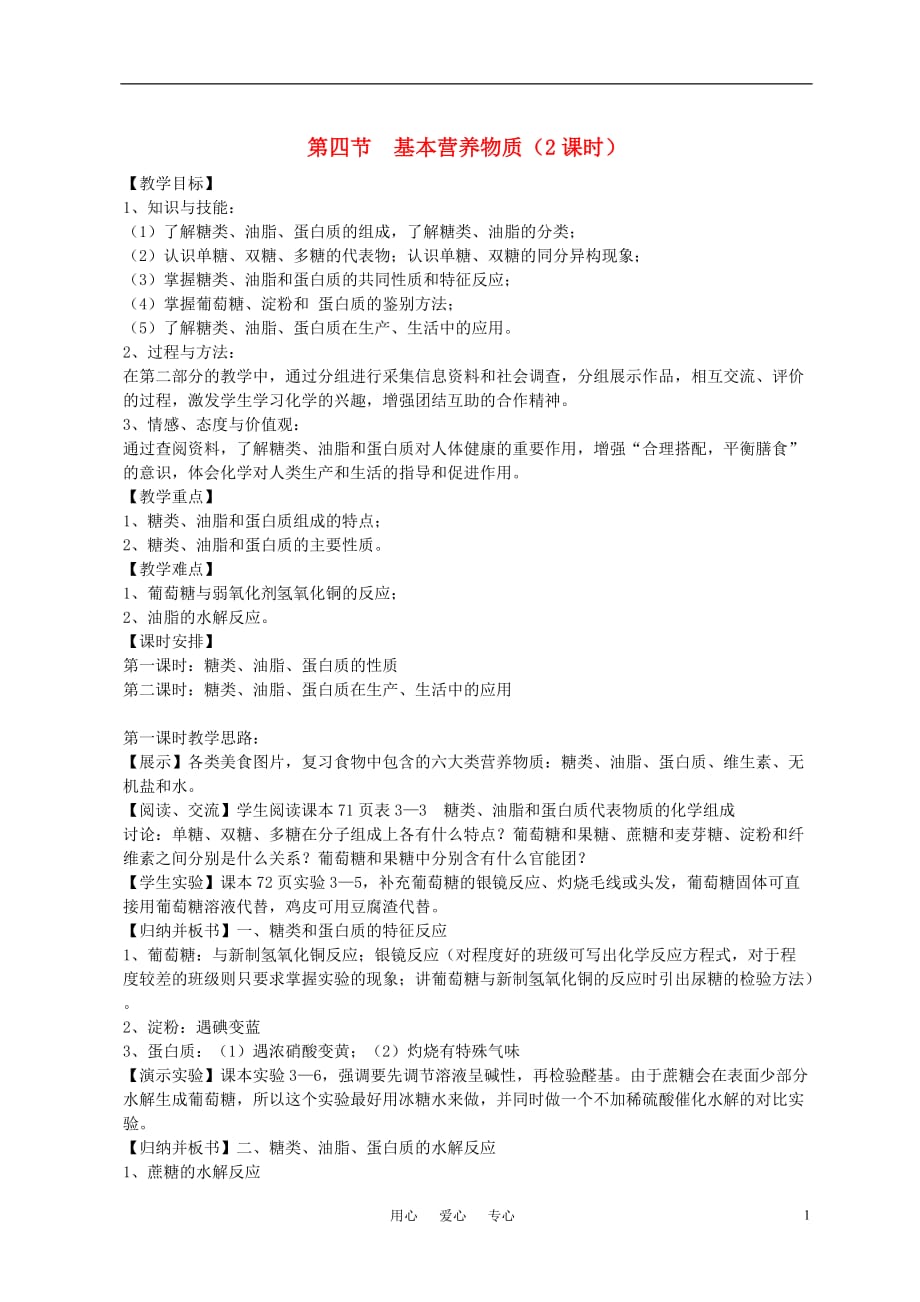 高中化学 第四节 基本营养物质教案1 必修2.doc_第1页