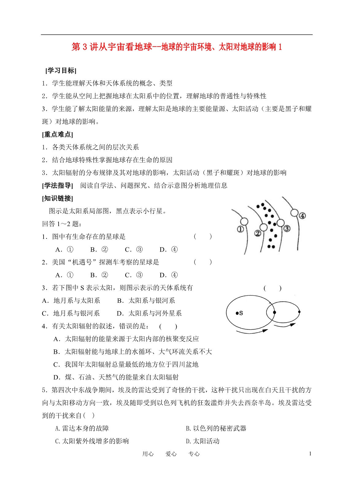 高中地理 第3讲从宇宙看地球学案.doc_第1页