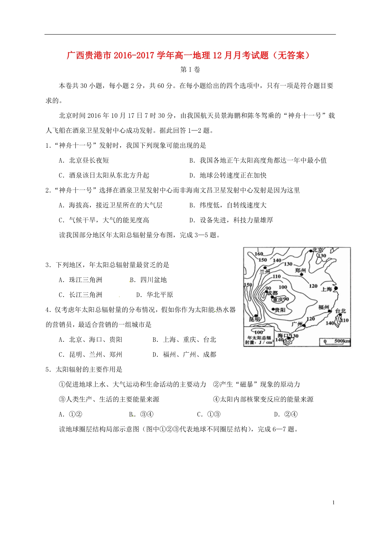 广西贵港市2016_2017学年高一地理12月月考试题（无答案）.doc_第1页