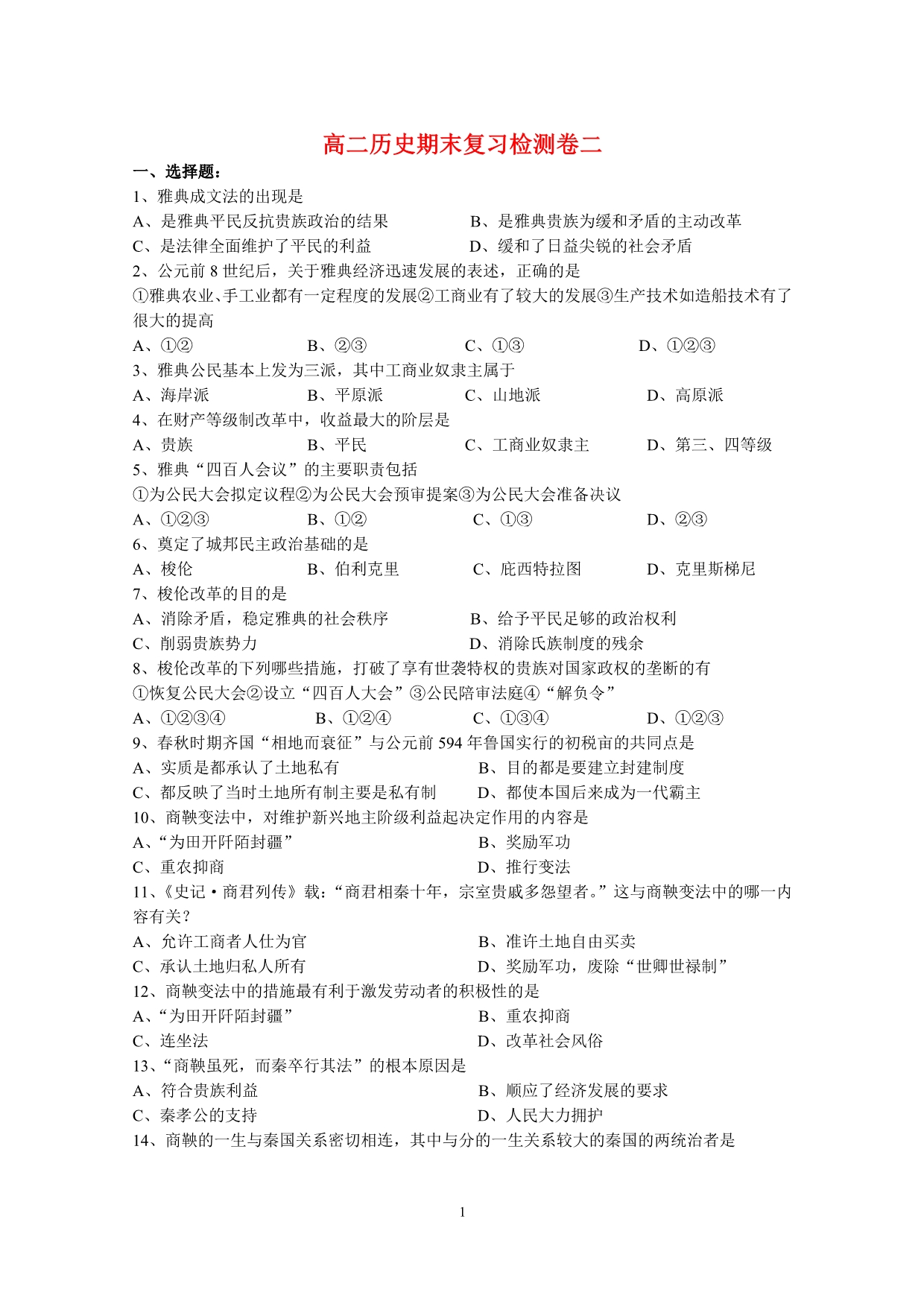 高二历史期末复习检测卷二 人民.doc_第1页