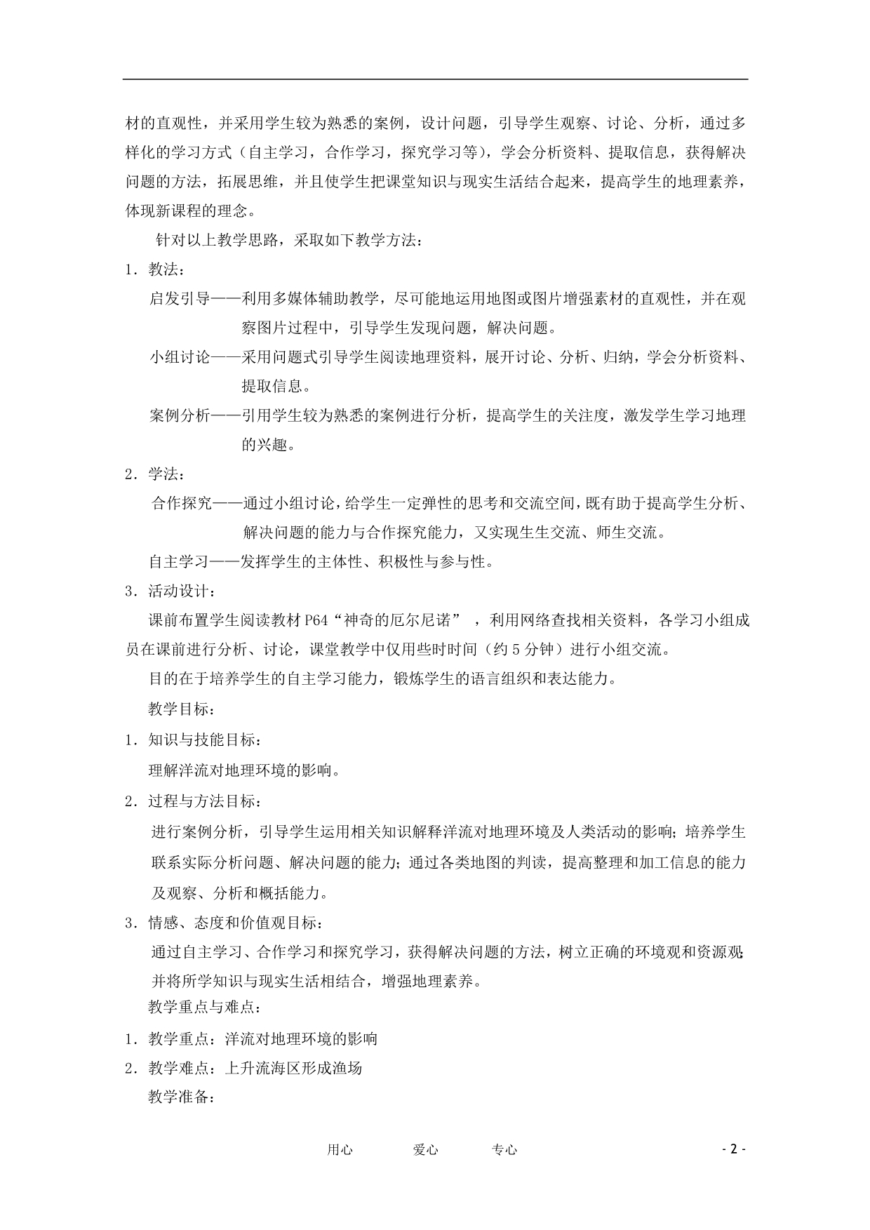 高中地理 3.2 洋流对地理环境的影响教案 必修1.doc_第2页