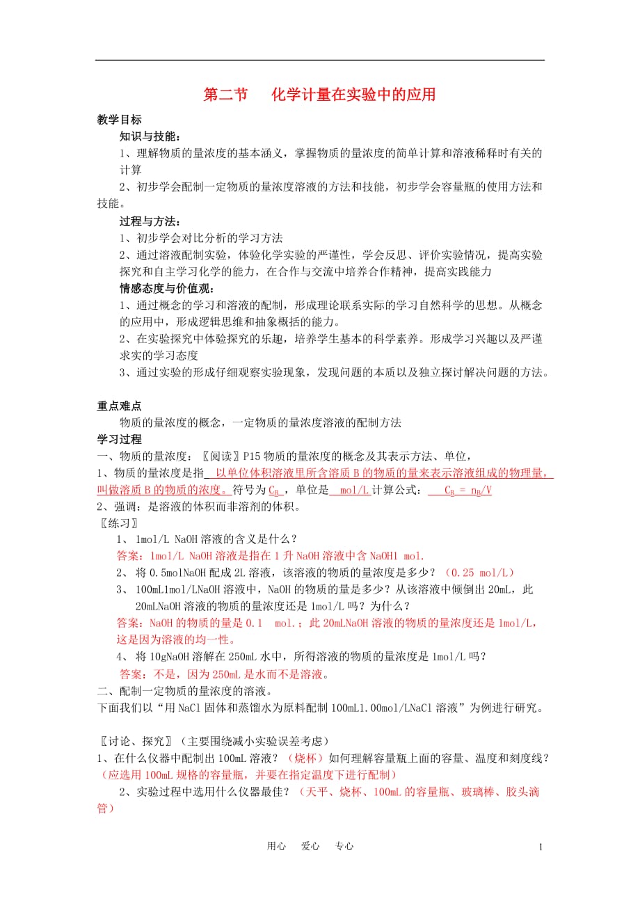 高中化学化学计量在实验中的应用教案31 必修1.doc_第1页