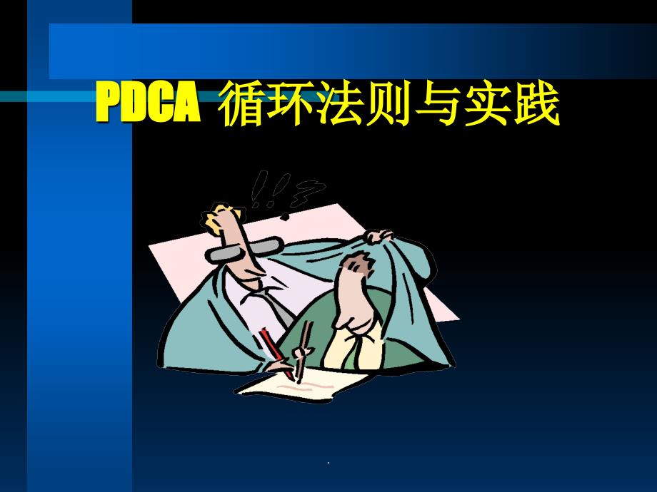 PDCA循环法则与实践ppt课件_第1页