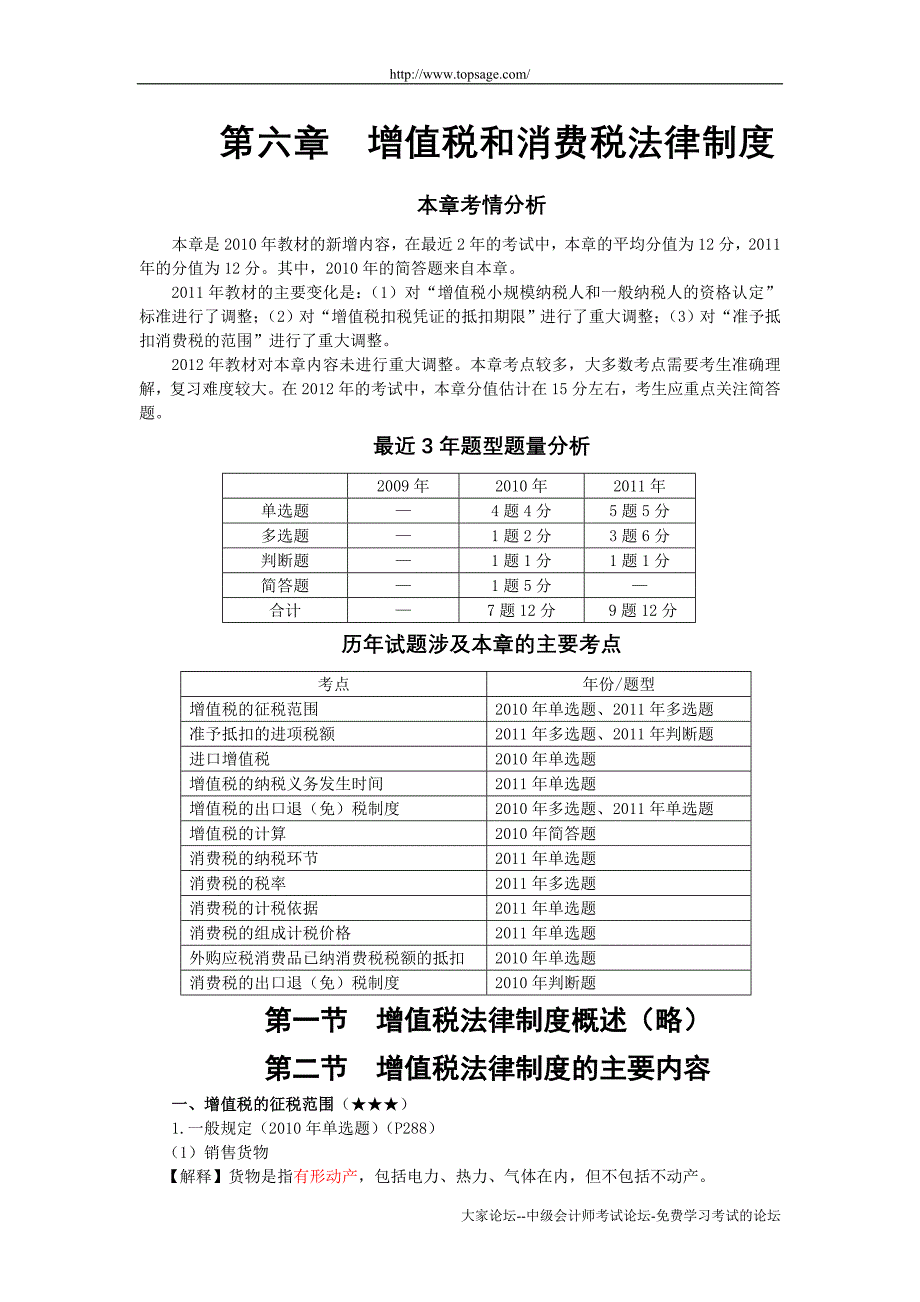 （法律法规课件）XXXX年第六章__增值税和消费税法律制度(完整版)_第1页