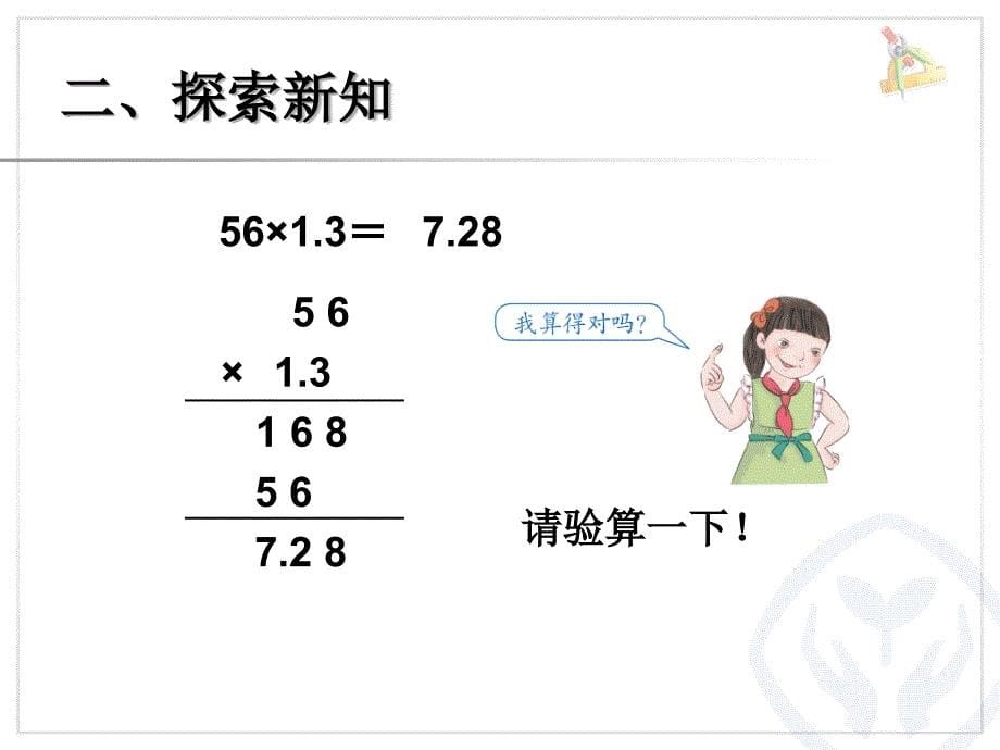 倍数是小数的实际问题和乘法验算课件1_第5页