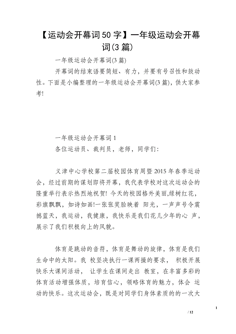 【运动会开幕词50字】一年级运动会开幕词(3篇)_第1页