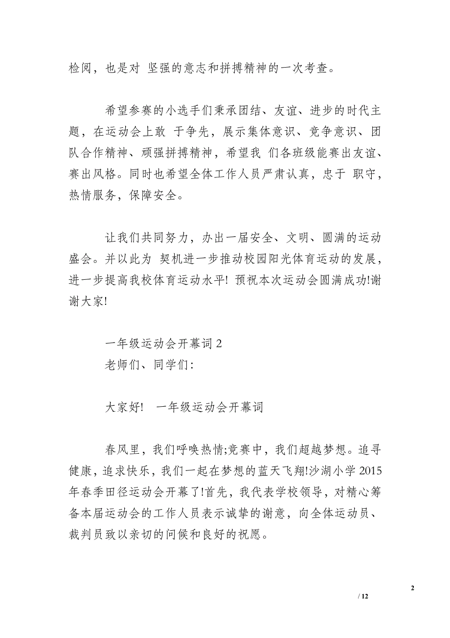 【运动会开幕词50字】一年级运动会开幕词(3篇)_第2页