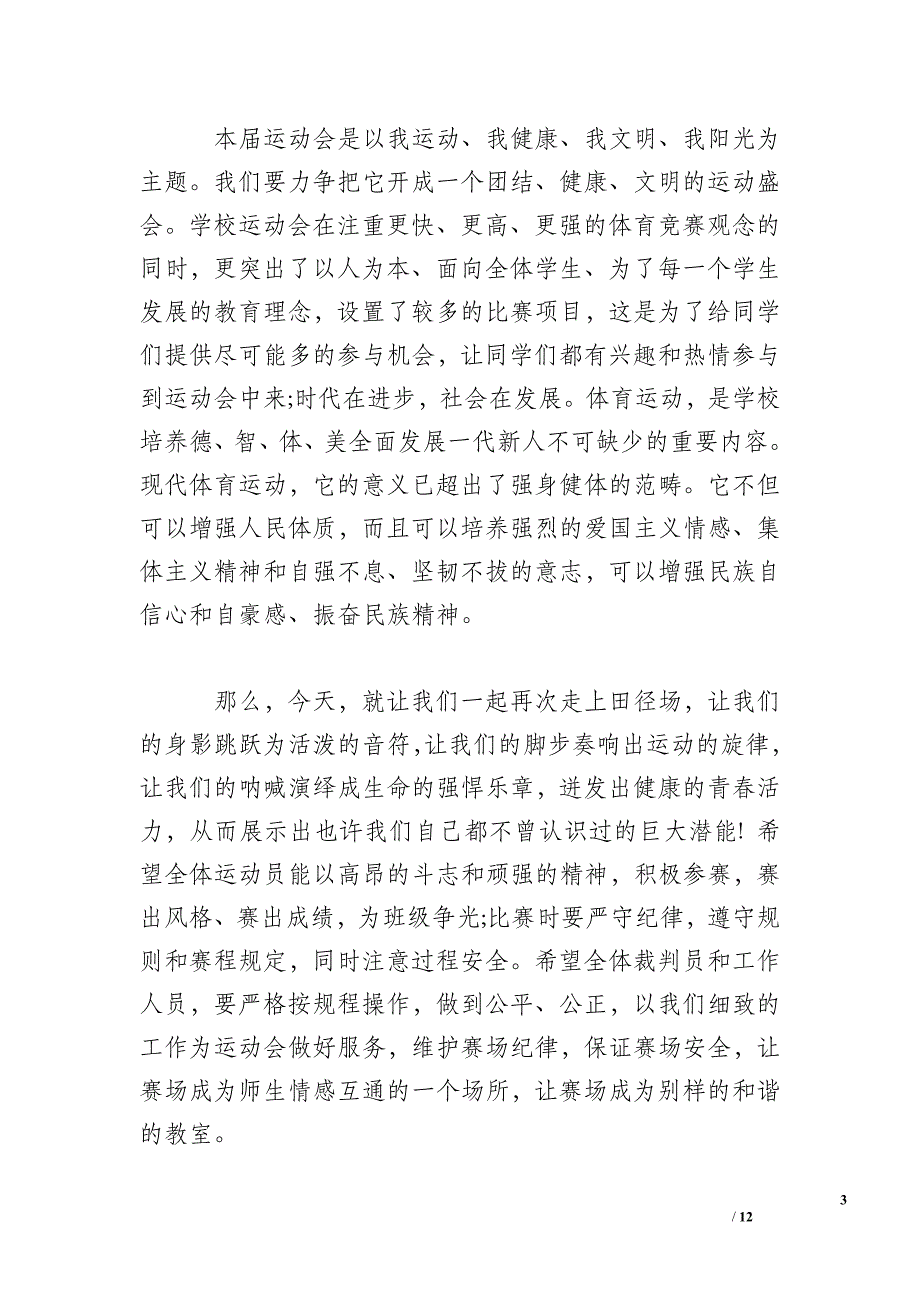 【运动会开幕词50字】一年级运动会开幕词(3篇)_第3页