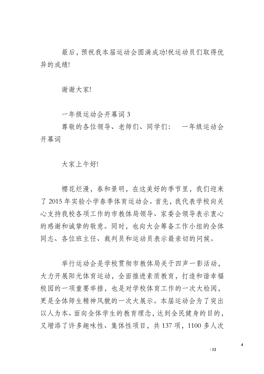 【运动会开幕词50字】一年级运动会开幕词(3篇)_第4页