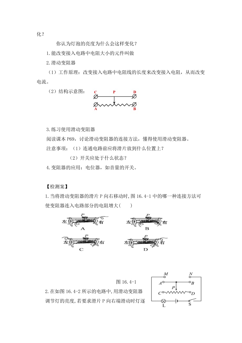 九年级物理全册《第16章 第4节 变阻器》导学案（无答案）（新版）新人教版_第2页