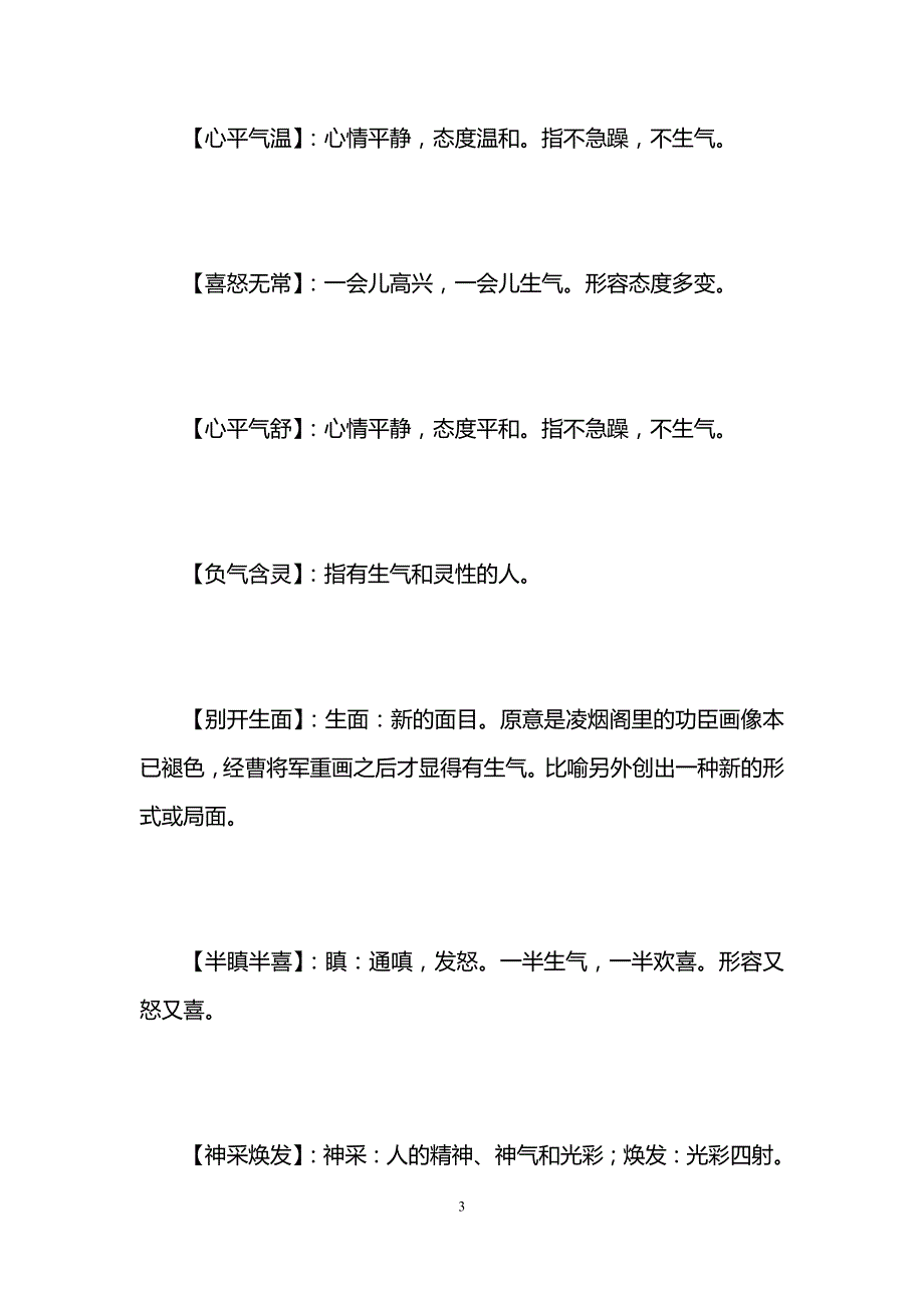 有关于形容描写生气的四字成语大全.doc_第3页