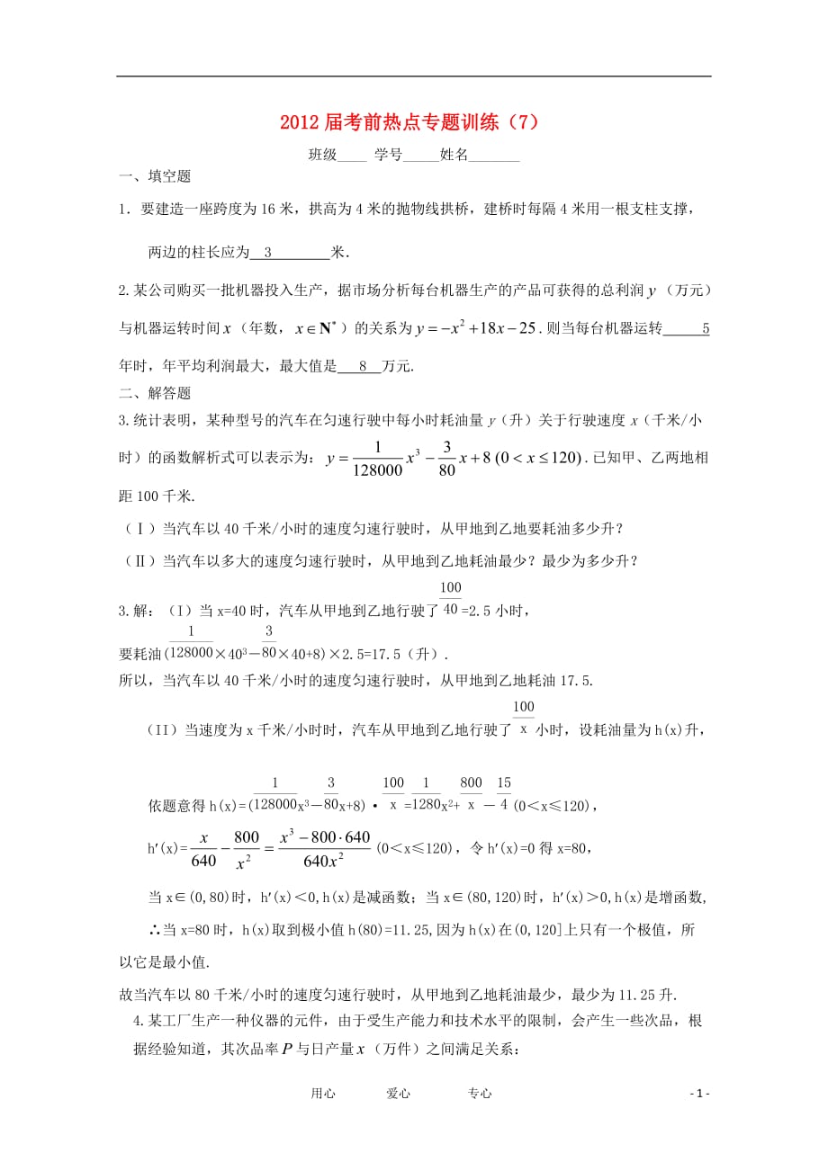 江苏省栟茶高级中学2012届高三数学考前热点专题训练(7) 应用题 苏教版_第1页