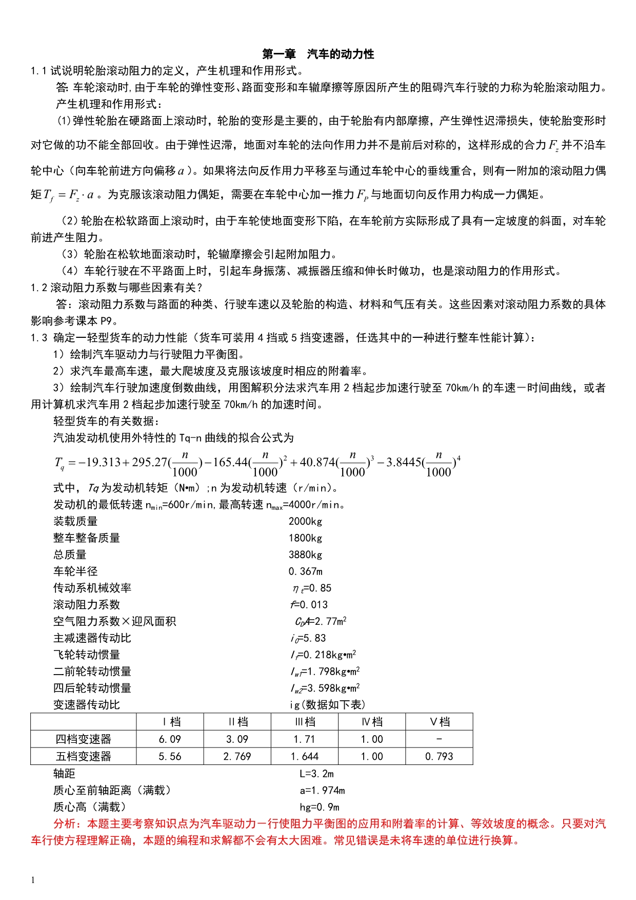 汽车理论第五版-课后习题答案(正确)教学幻灯片_第1页