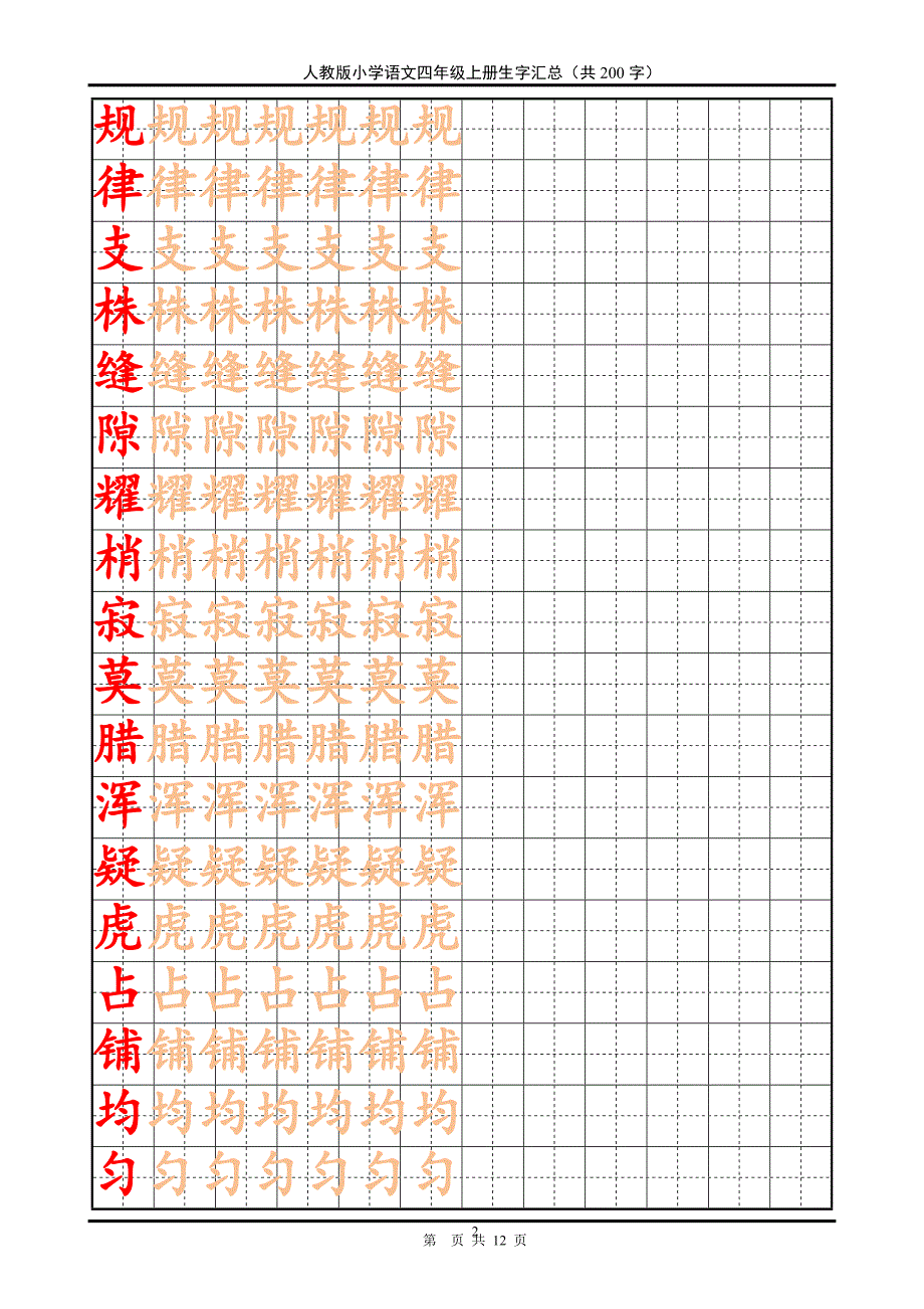 部编版四年级上册生字12页_第2页