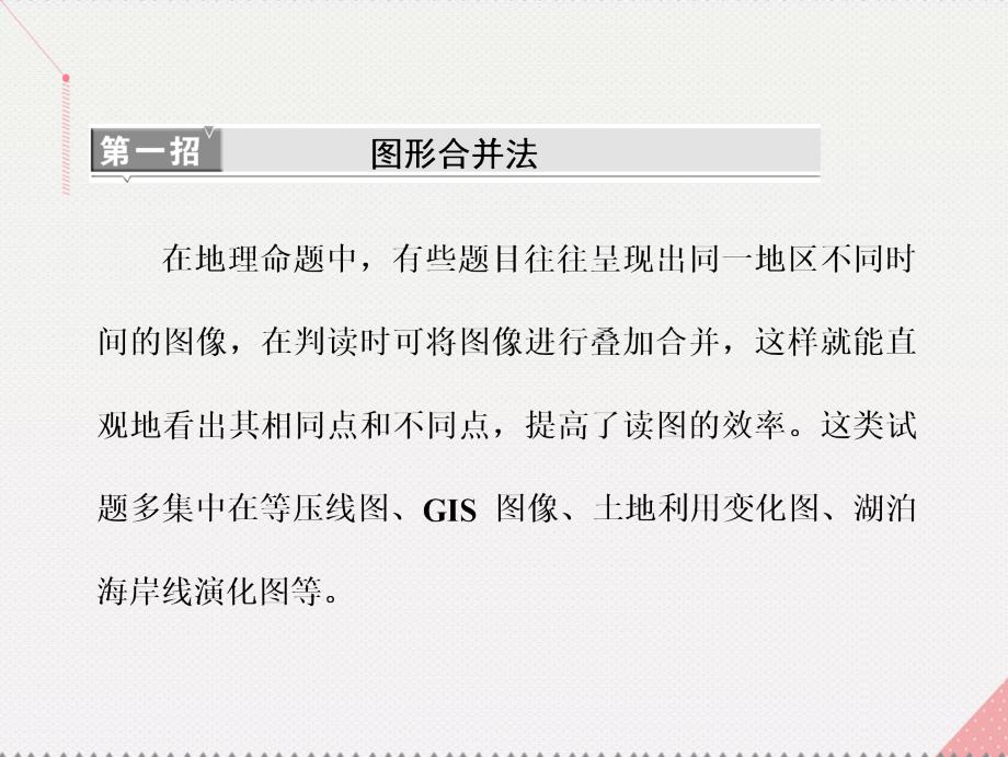 全国高考地理二轮复习从审题、解题上智取高考四、五招看穿原形陌生图示不犯难.ppt_第2页