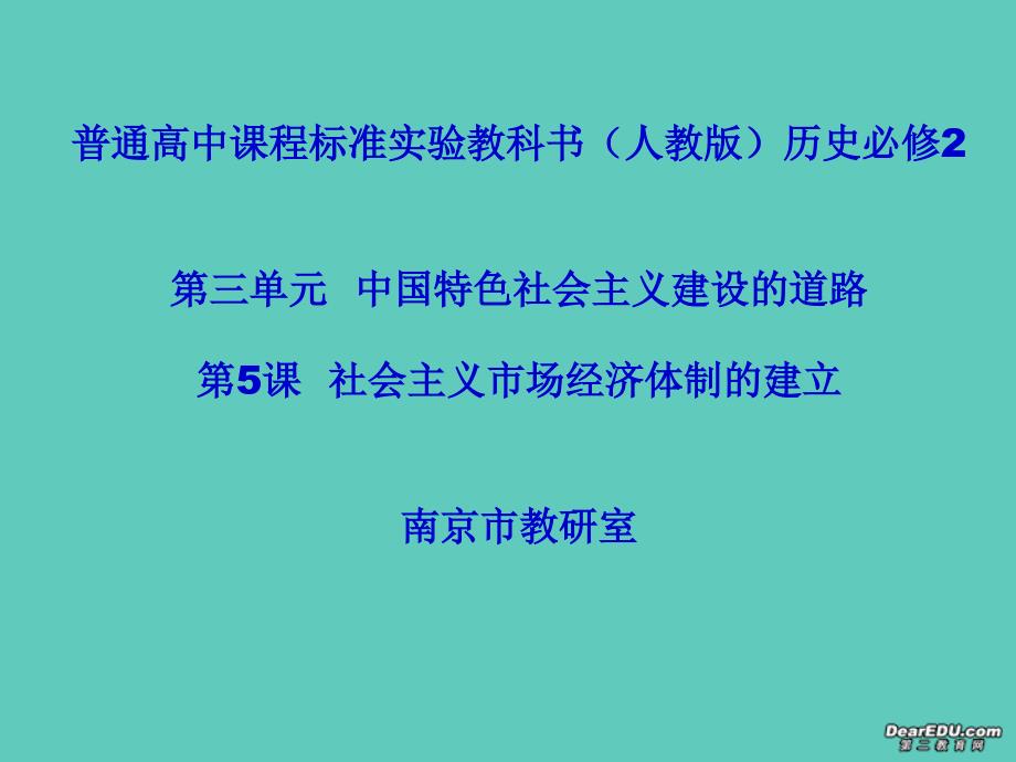 高一历史社会主义场经济体制的建立 必修二.ppt_第1页