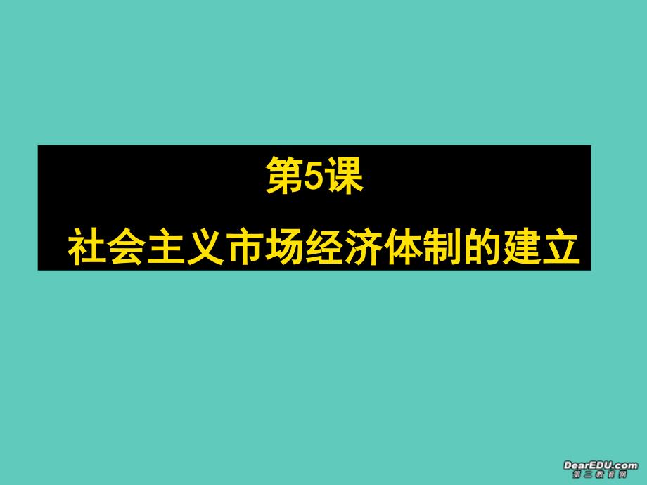 高一历史社会主义场经济体制的建立 必修二.ppt_第2页