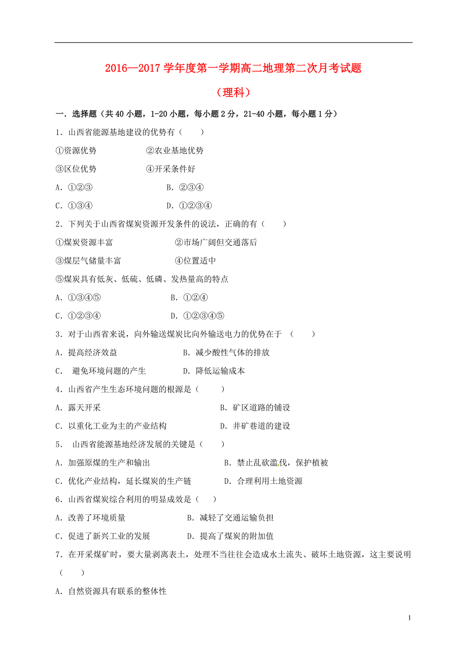 甘肃庆阳高二地理第二次月考理 2.doc_第1页