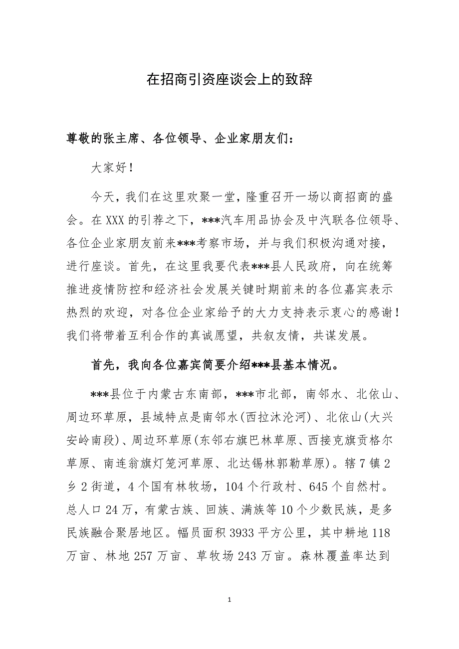 2020年在招商引资座谈会上的致辞_第1页