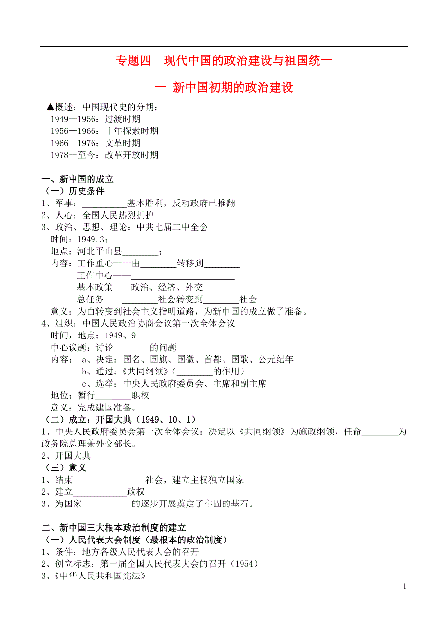 浙江双林中学高一历史期末复习资料 四 现代中国的政治建设与祖国统一.doc_第1页