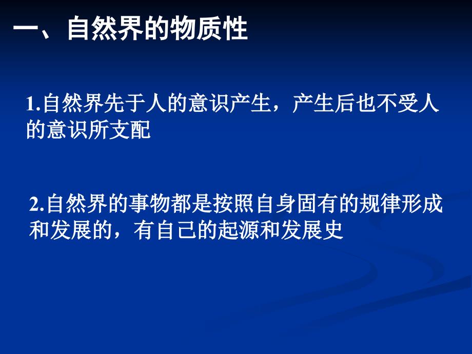 高中政治：2.4探究世界的本质必修4可以作为高二复习课用.ppt_第3页