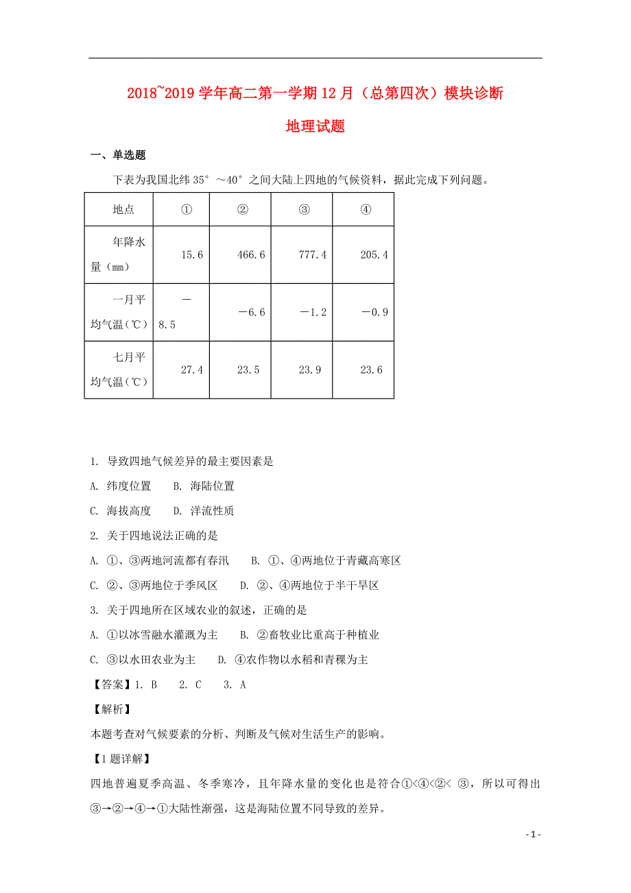 山西省2018_2019学年高二地理上学期12月月考试题（含解析） (1).doc_第1页