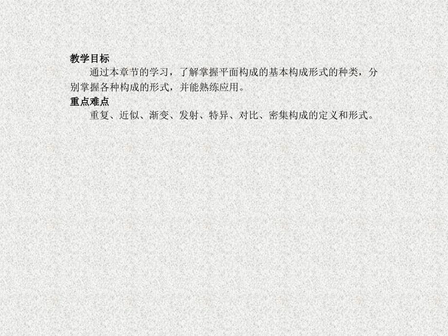 平面构成的形式法则—重复、近似、渐变、发射、特异、对比、密集构成演示教学_第2页