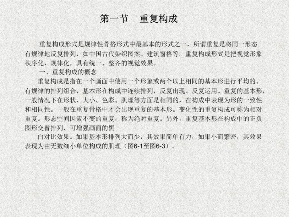 平面构成的形式法则—重复、近似、渐变、发射、特异、对比、密集构成演示教学_第3页