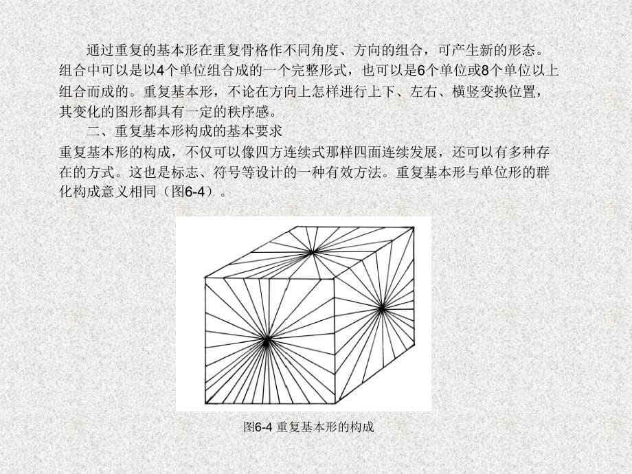 平面构成的形式法则—重复、近似、渐变、发射、特异、对比、密集构成演示教学_第5页
