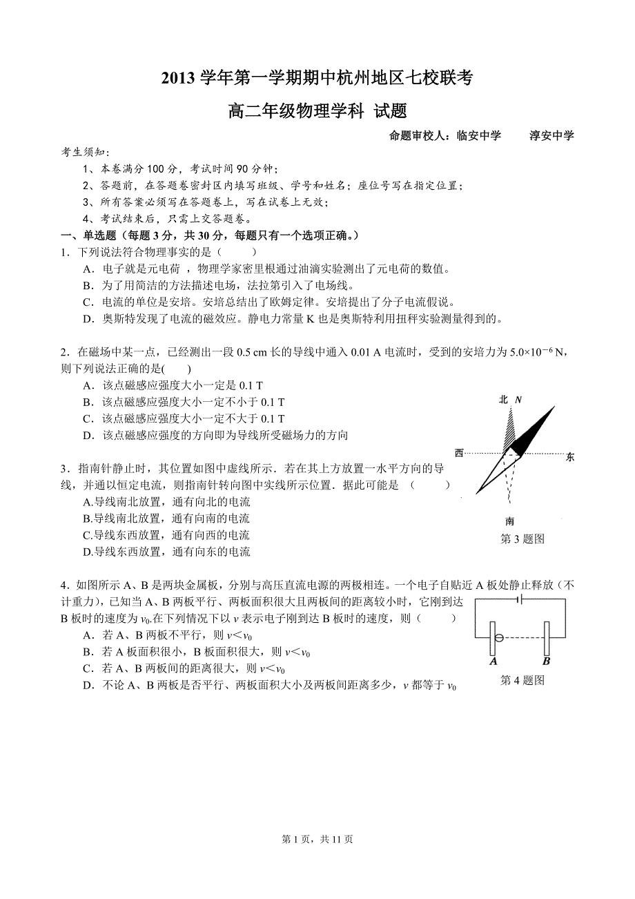 浙江省杭州市2013—2014学年高二七校联考物理卷(有答案)_第1页