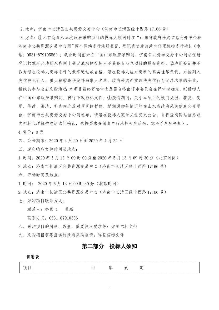 街道城乡环卫一体化垃圾清运及道路、村庄保洁委托运营项目招标文件_第5页