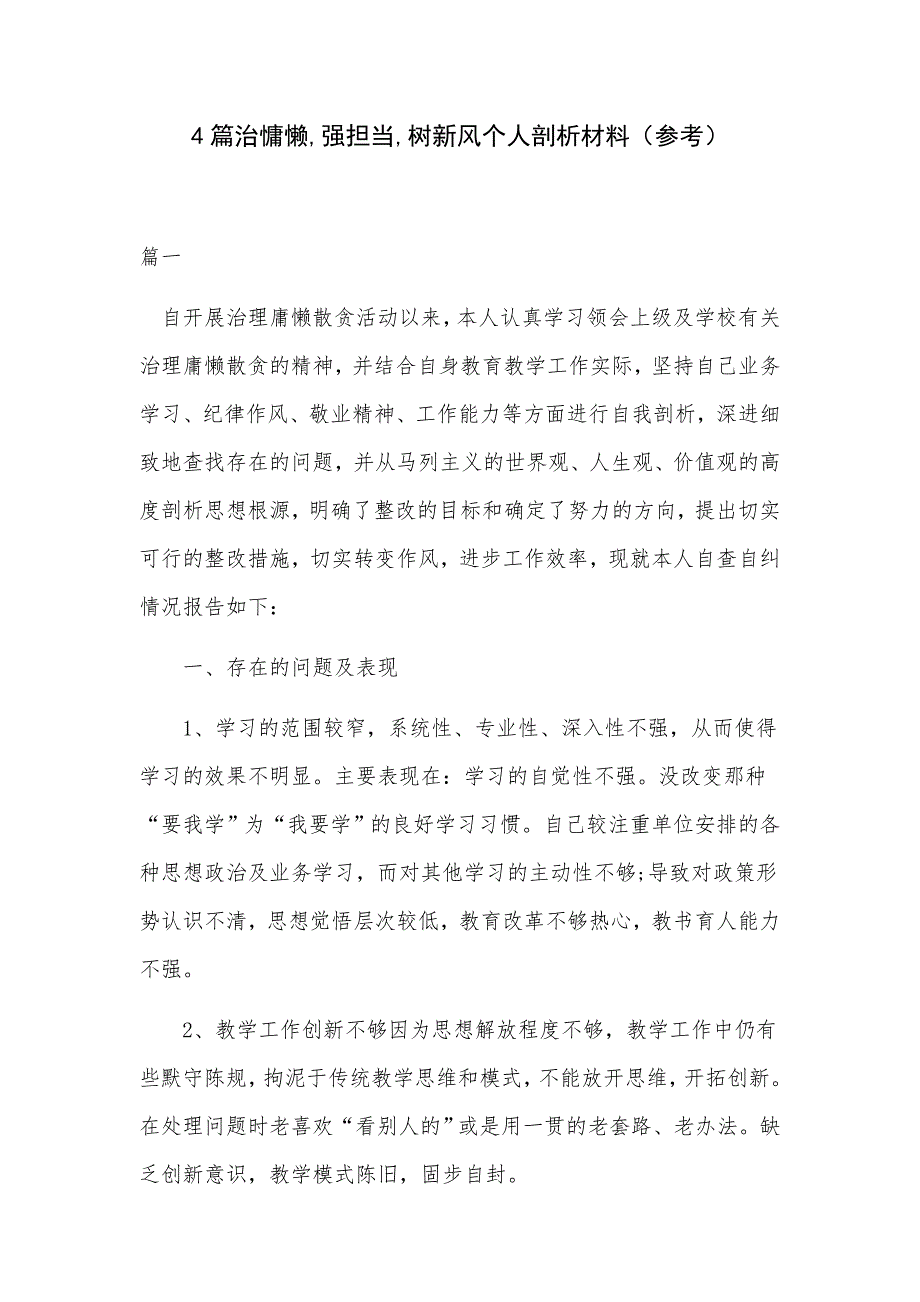 4篇治慵懒,强担当,树新风个人剖析材料（参考）_第1页