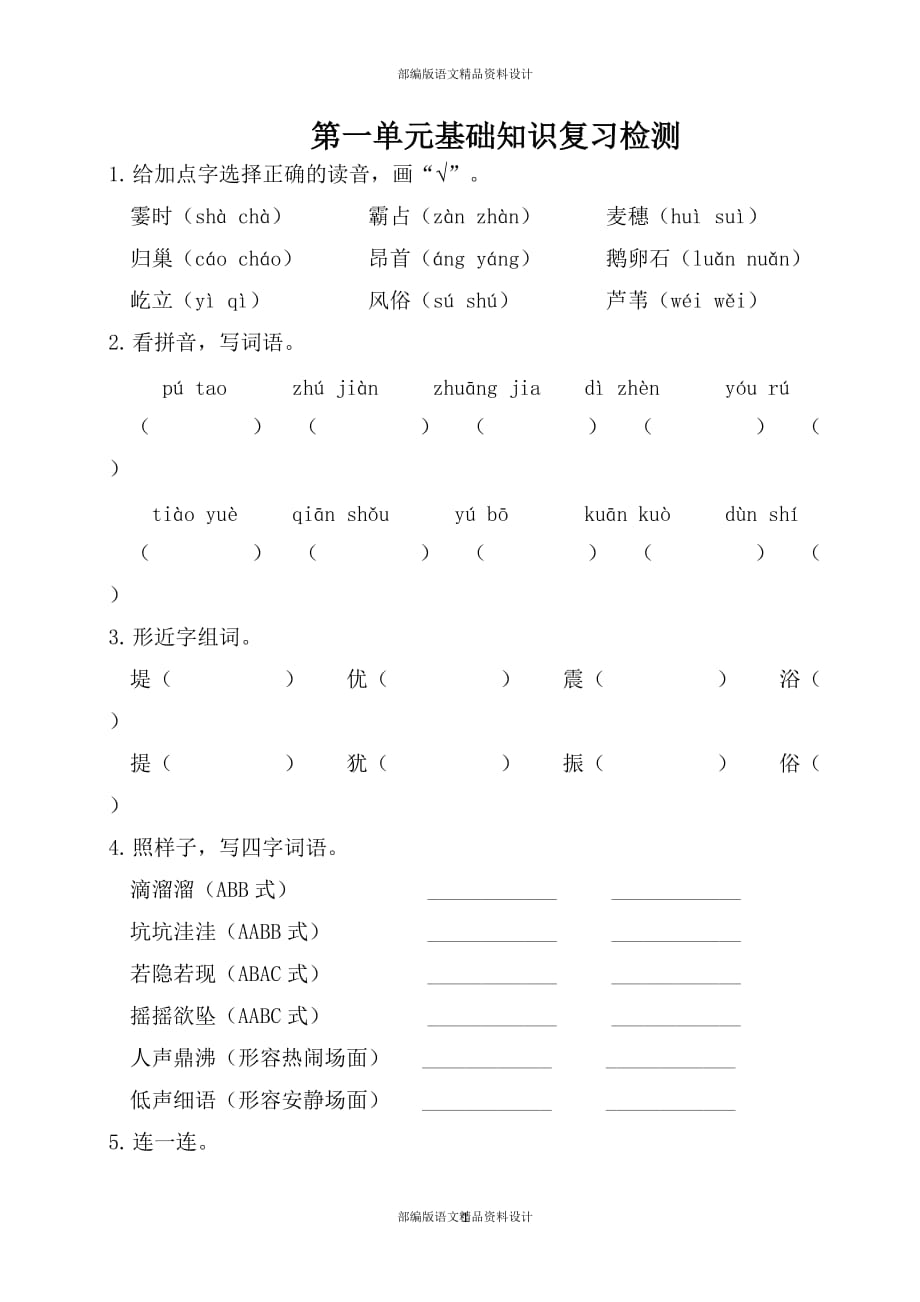 部编版四年级上册语文第一单元基础知识复习检测（附答案）_第1页