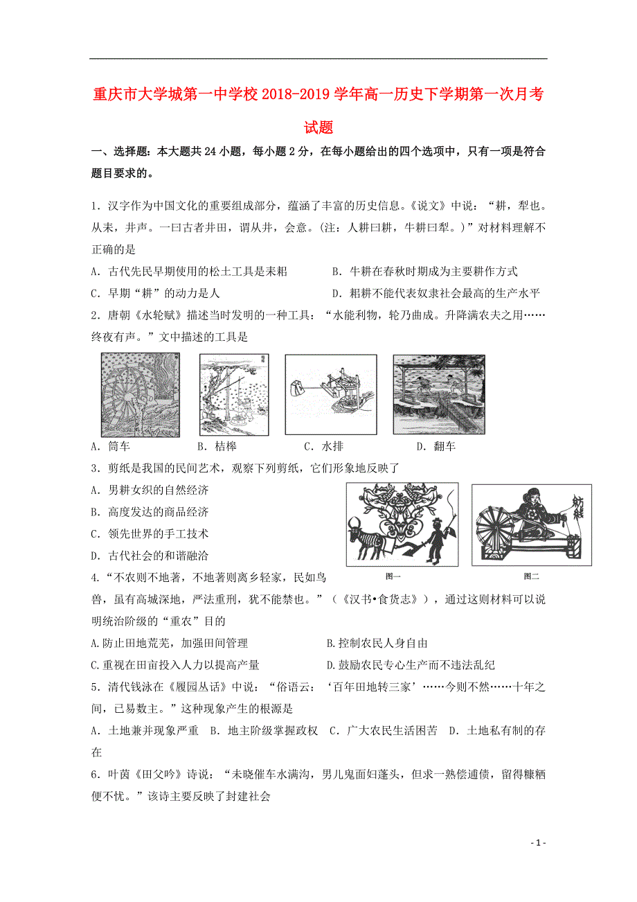 校2018_2019学年高一历史下学期第一次月考试题.doc_第1页