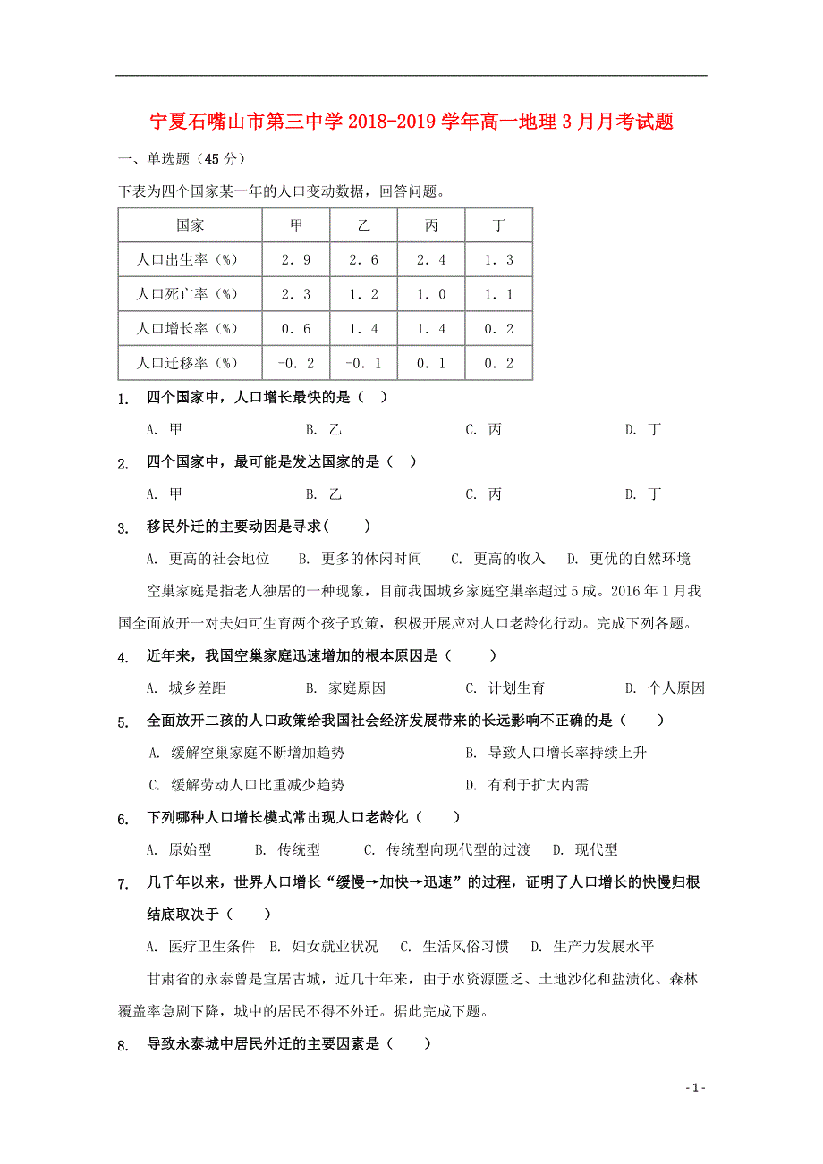 宁夏石嘴山市第三中学2018_2019学年高一地理3月月考试题 (1).doc_第1页