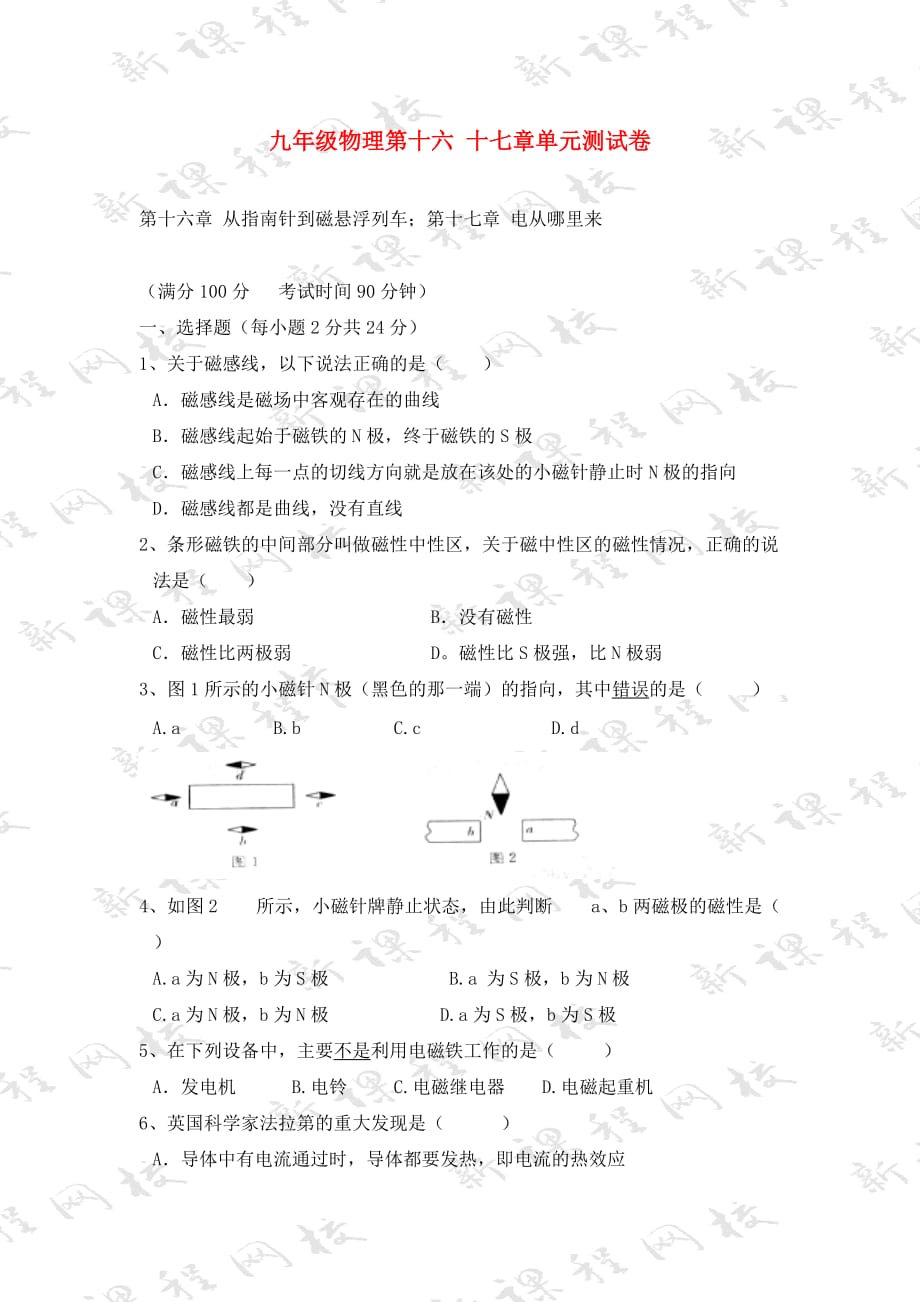 九年级物理第十六 十七章单元测试卷 沪科版_第1页