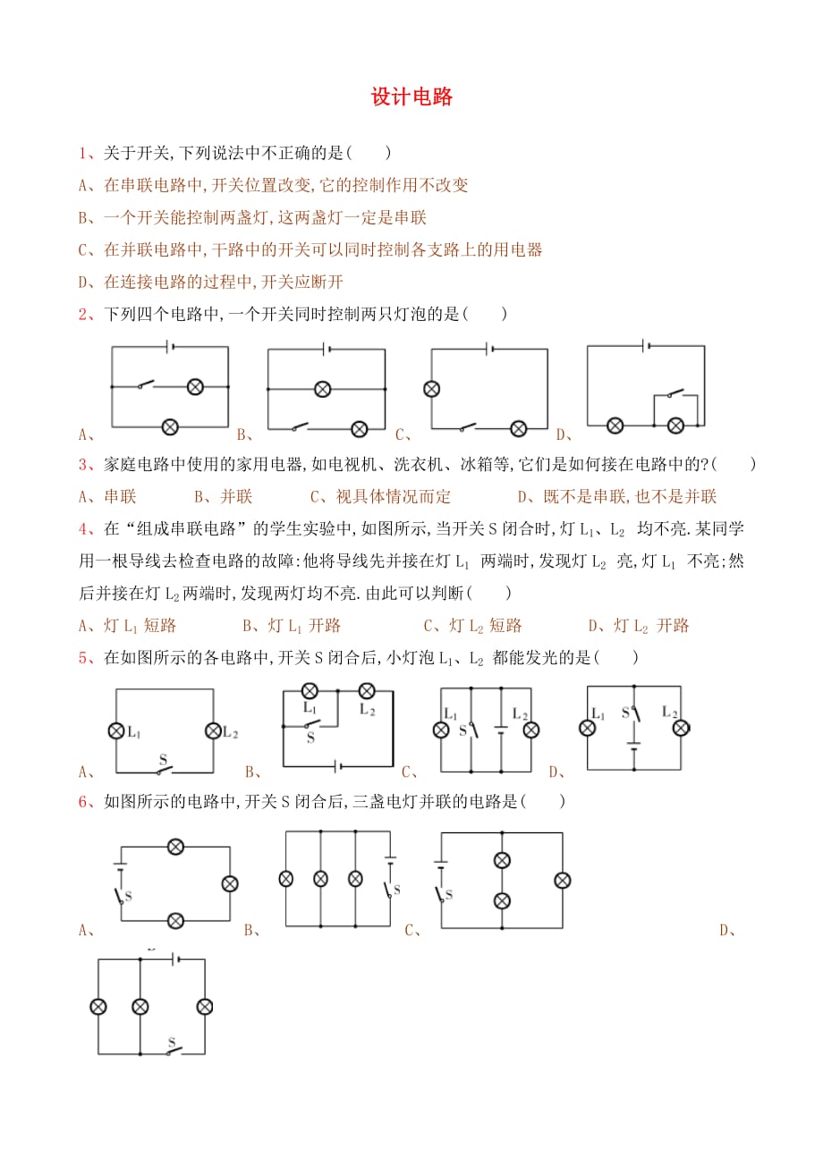 四川省达州市渠县九年级物理上册 设计电路练习题（无答案） 教科版_第1页