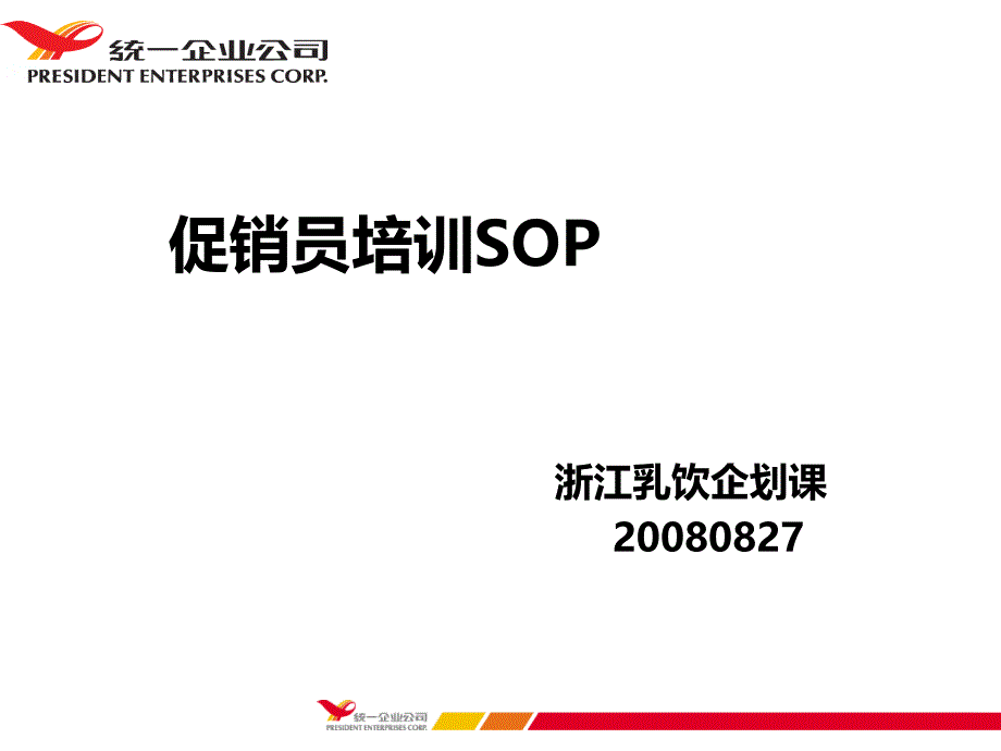 统一饮品-促销员管理SOPPPT课件_第1页