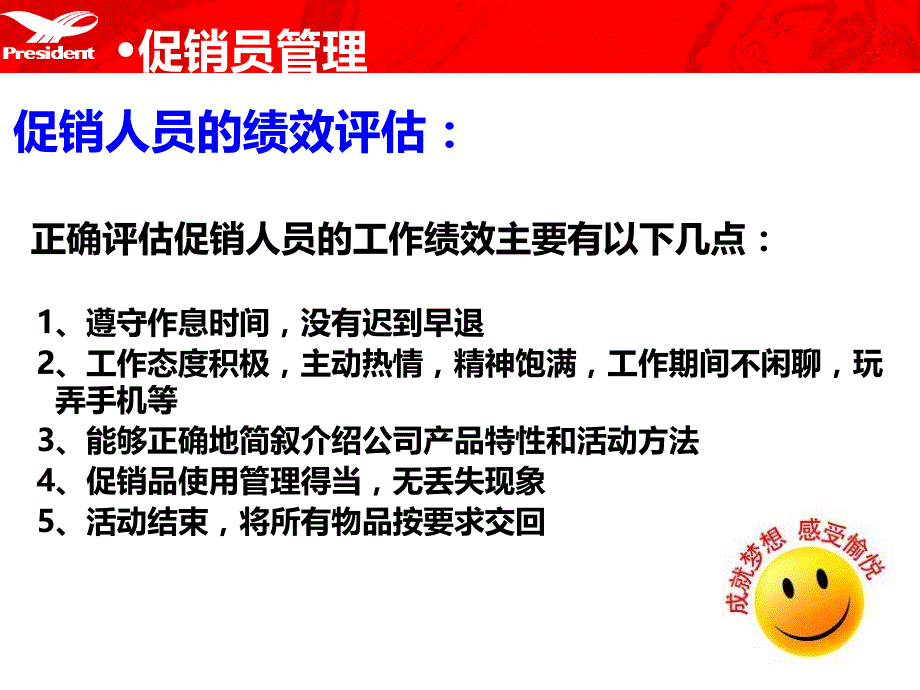 统一饮品-促销员管理SOPPPT课件_第4页