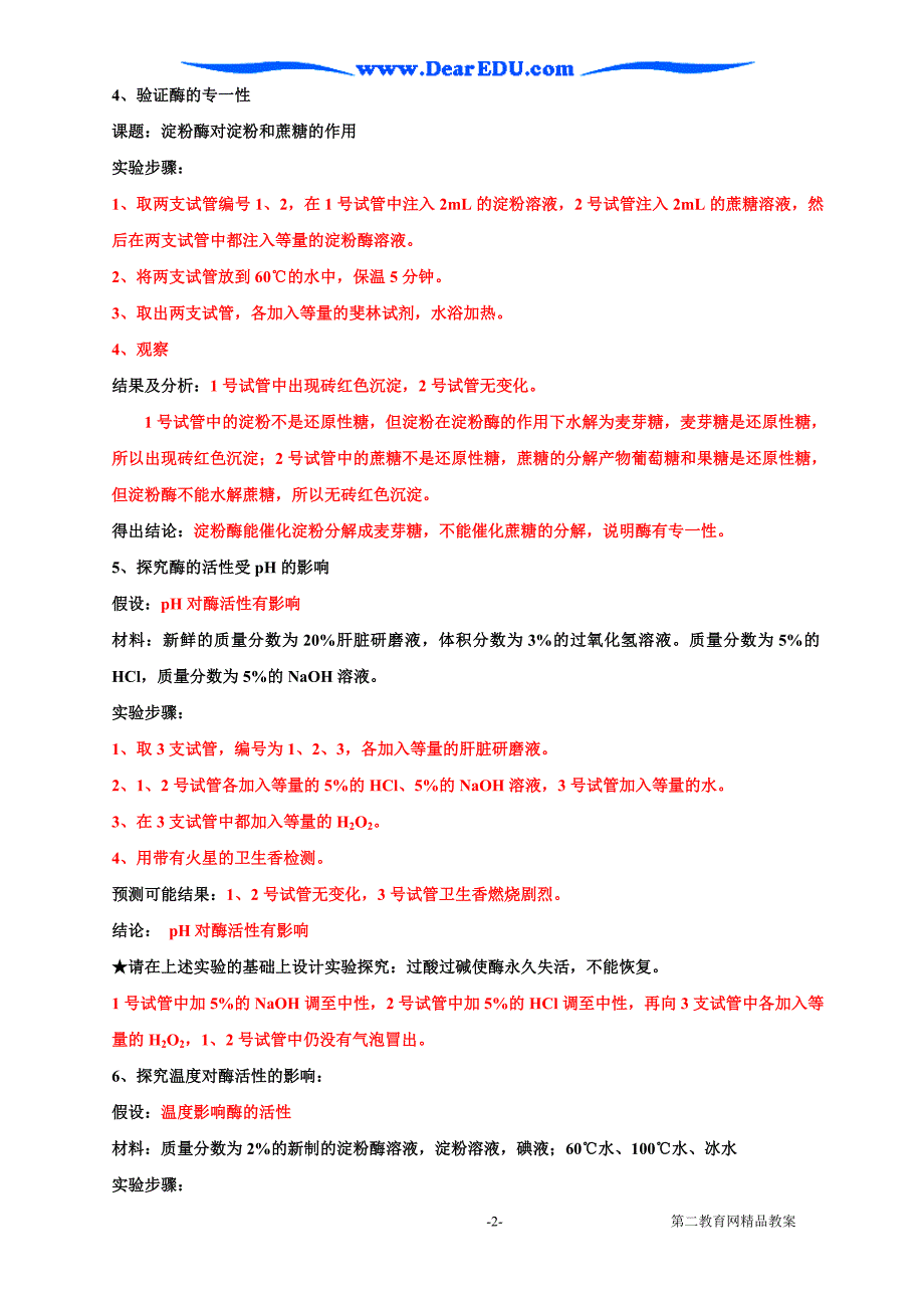 第五章 第一节 降低化学反应活化能的酶.doc_第2页