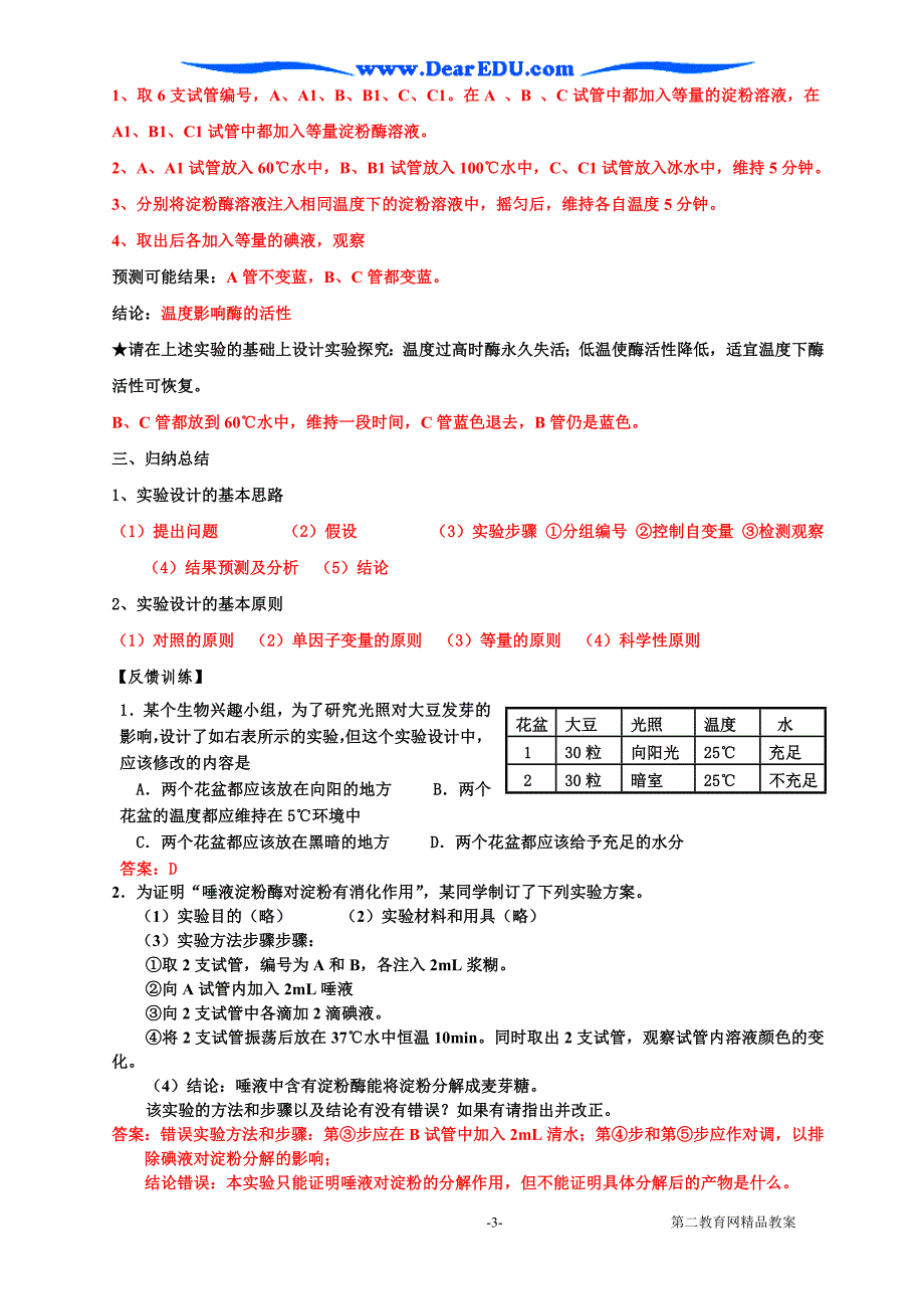 第五章 第一节 降低化学反应活化能的酶.doc_第3页